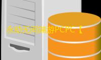 永劫无间端游PCPC【完美精灵】外挂